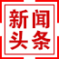 新聞頭條