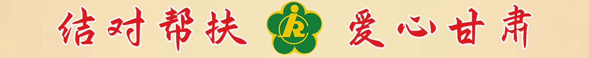 結(jié)對關(guān)愛   愛心甘肅
