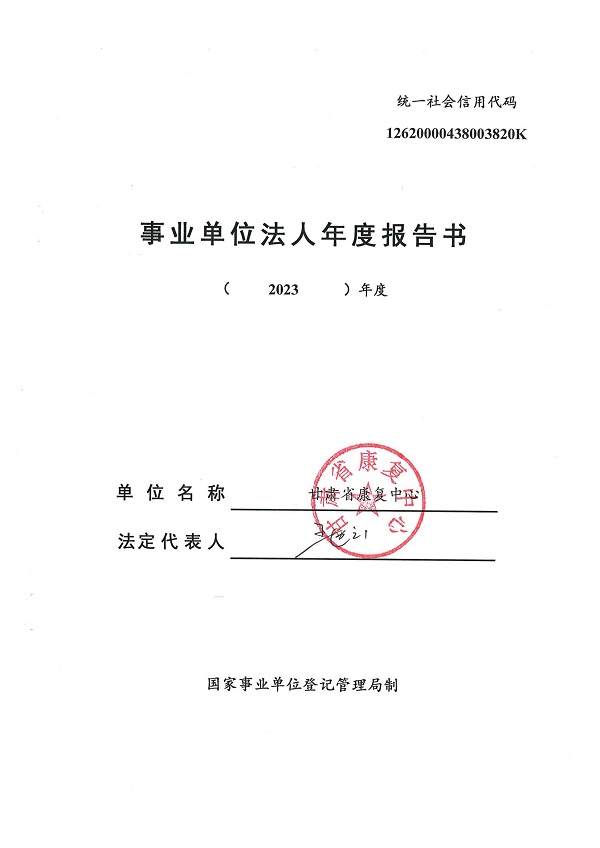 省康復中心法人年度報告書2023_00.jpg